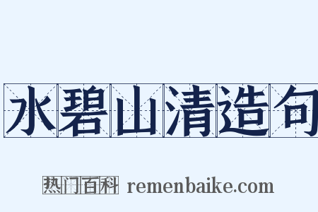 水碧山清造句是什么意思的图片